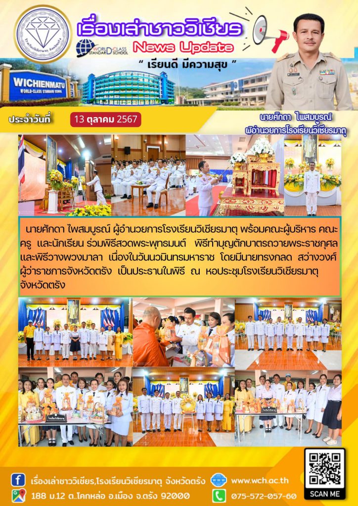 ร่วมพิธีสวดพระพุทธมนต์ พิธีทำบุญตักบาตรถวายพระราชกุศล และพิธีวางพวงมาลา เนื่องในวันนวมินทรมหาราช