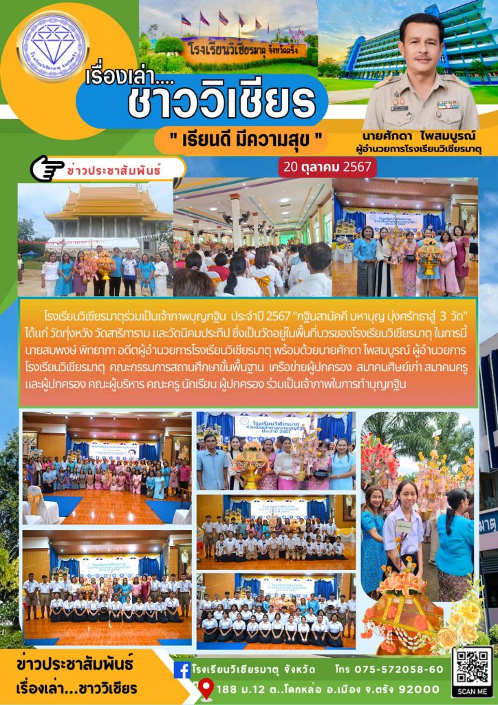 โรงเรียนวิเชียรมาตุร่วมเป็นเจ้าภาพบุญกฐิน ประจำปี 2567