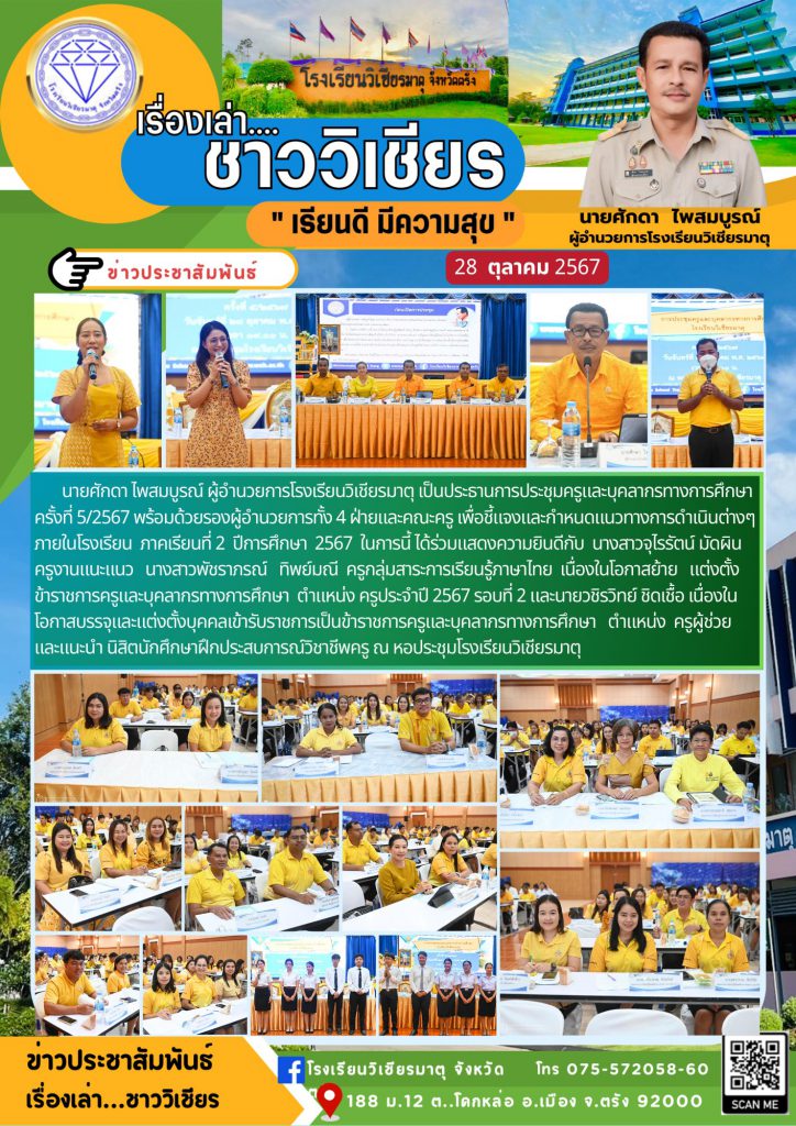 การประชุมครูและบุคลากรทางการศึกษา ครั้งที่ 5/2567 พร้อมด้วยรองผู้อำนวยการทั้ง 4 ฝ่ายและคณะครู