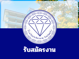 รับสมัครบุคคลทั่วไปเพื่อสรรหาเป็นลูกจ้างชั่วคราว