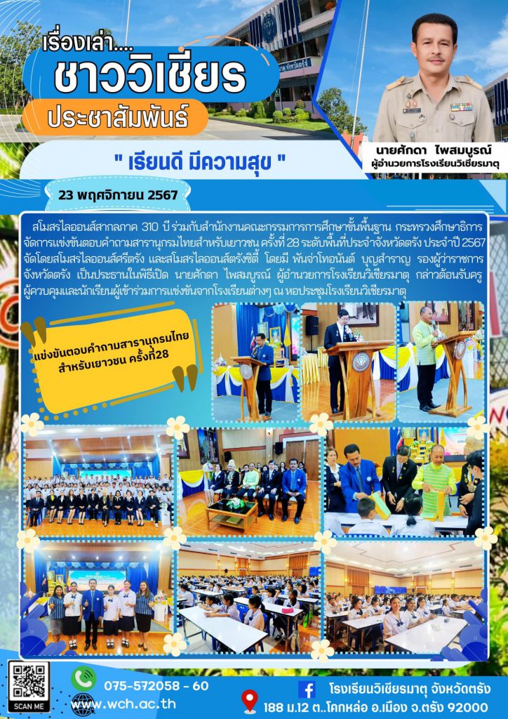 การแข่งขันตอบคำถามสารานุกรมไทยสำหรับเยาวชน ครั้งที่ 28 ระดับพื้นที่ประจำจังหวัดตรัง ประจำปี 2567 จัดโดยสโมสรไลออนส์ศรีตรัง และสโมสรไลออนส์ตรังซิตี้