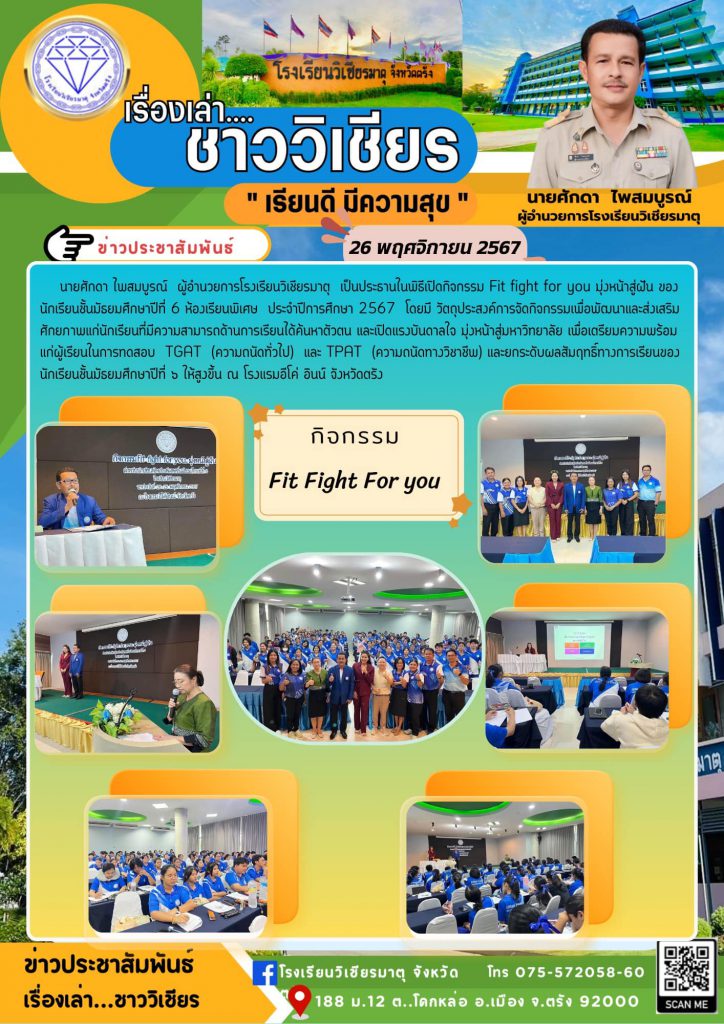 กิจกรรม Fit fight for you มุ่งหน้าสู่ฝัน ของนักเรียนชั้นมัธยมศึกษาปีที่ 6 ห้องเรียนพิเศษ ประจำปีการศึกษา 2567