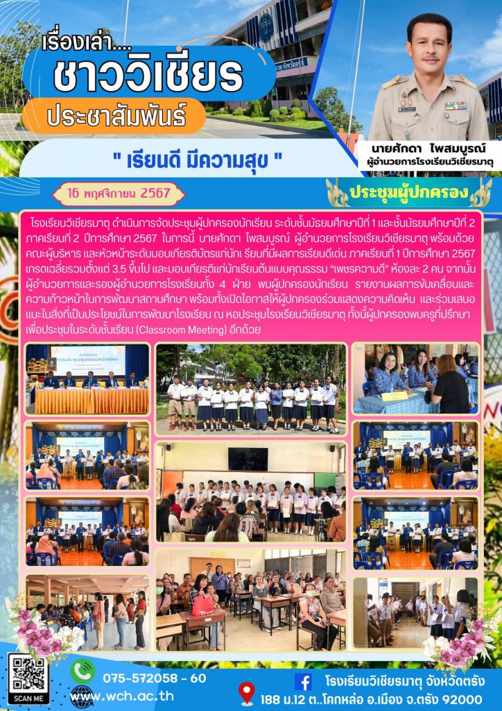 โรงเรียนวิเชียรมาตุ ดำเนินการจัดประชุมผู้ปกครองนักเรียน ระดับชั้นมัธยมศึกษาปีที่ 1 และชั้นมัธยมศึกษาปีที่ 2 ภาคเรียนที่ 2 ปีการศึกษา 2567