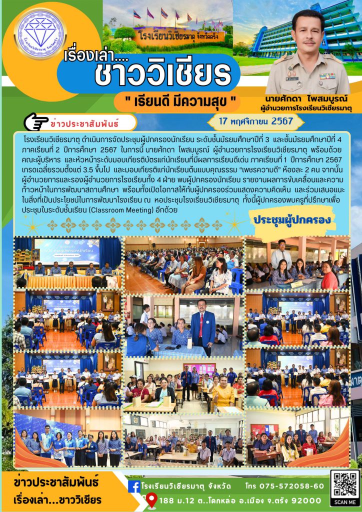 โรงเรียนวิเชียรมาตุ ดำเนินการจัดประชุมผู้ปกครองนักเรียน ระดับชั้นมัธยมศึกษาปีที่ 3 และชั้นมัธยมศึกษาปีที่ 4 ภาคเรียนที่ 2 ปีการศึกษา 2567