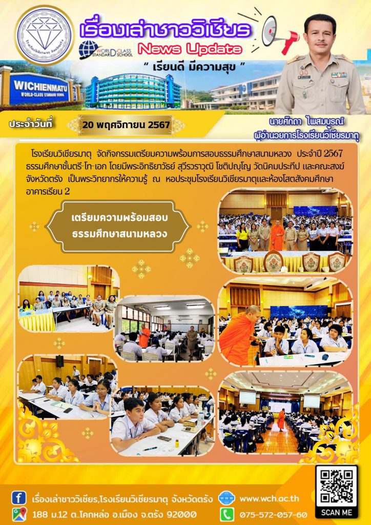 โรงเรียนวิเชียรมาตุ จัดกิจกรรมเตรียมความพร้อมการสอบธรรมศึกษาสนามหลวง ประจำปี 2567 ธรรมศึกษาชั้นตรี-โท-เอก