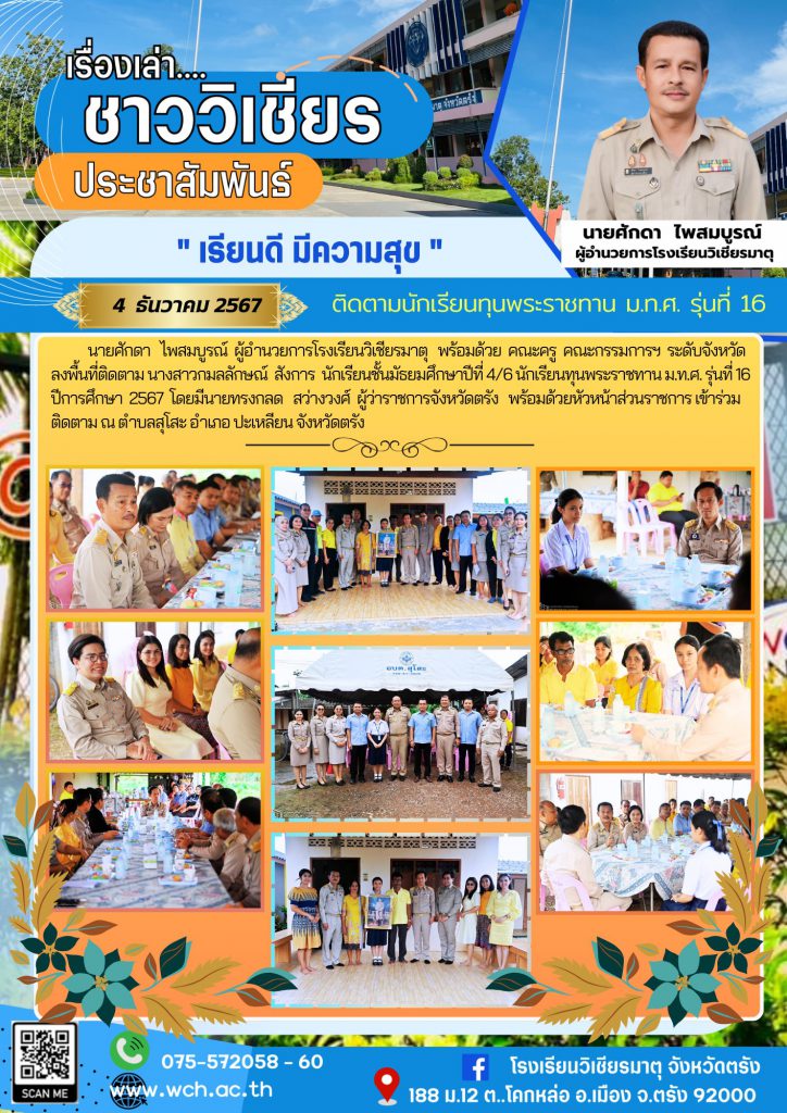 การติดตามนักเรียนทุนพระราชทาน ม.ท.ศ. รุ่นที่ 16 ปีการศึกษา 2567