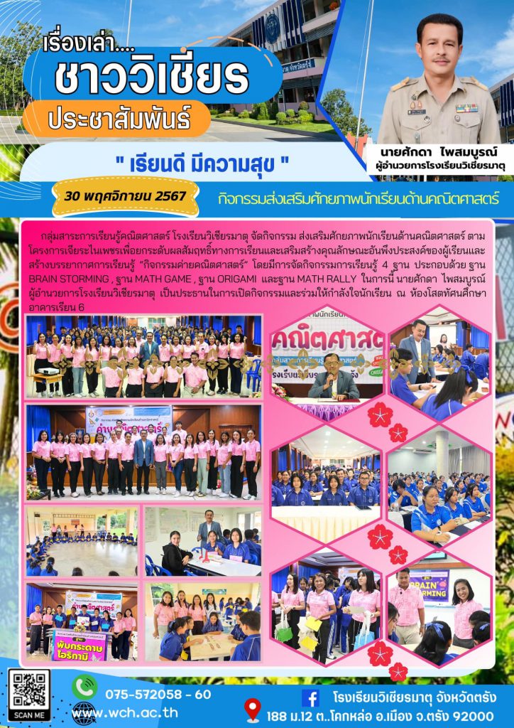 กลุ่มสาระการเรียนรู้คณิตศาสตร์ โรงเรียนวิเชียรมาตุ จัดกิจกรรม ส่งเสริมศักยภาพนักเรียนด้านคณิตศาสตร์