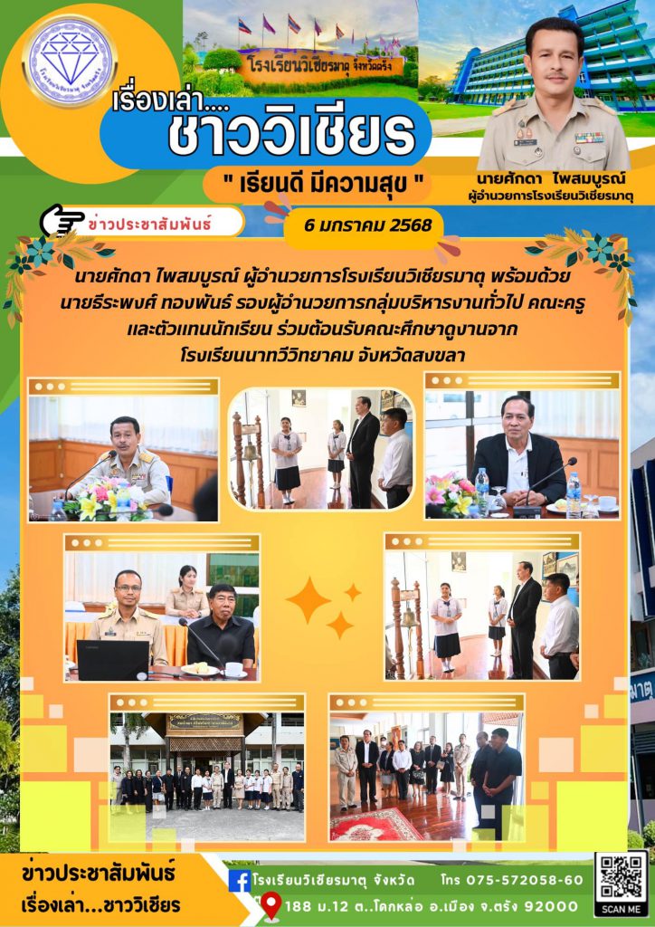 ต้อนรับคณะศึกษาดูงานจากโรงเรียนนาทวีวิทยาคม จังหวัดสงขลา