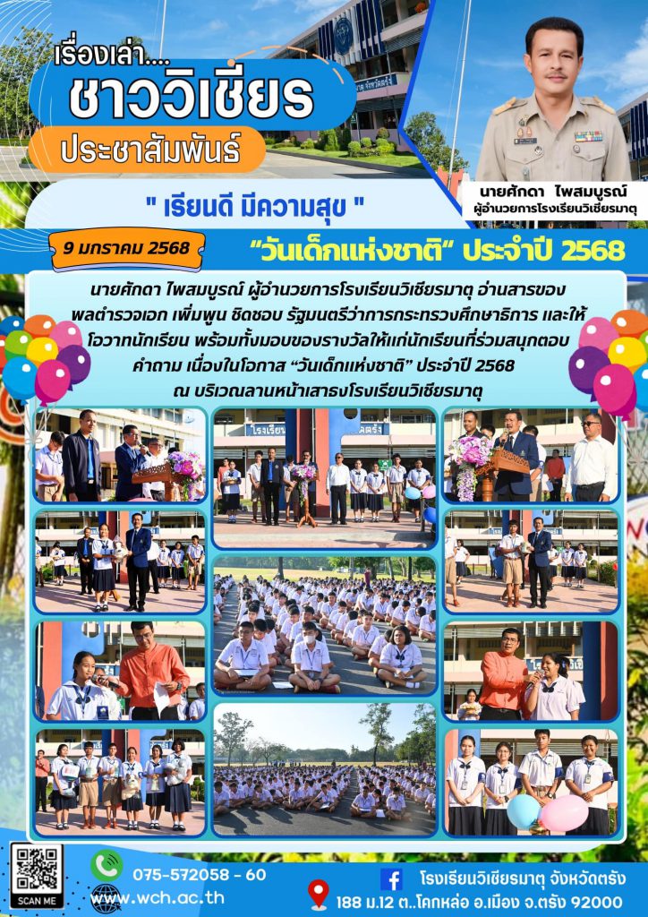 “วันเด็กแห่งชาติ” ประจำปี 2568