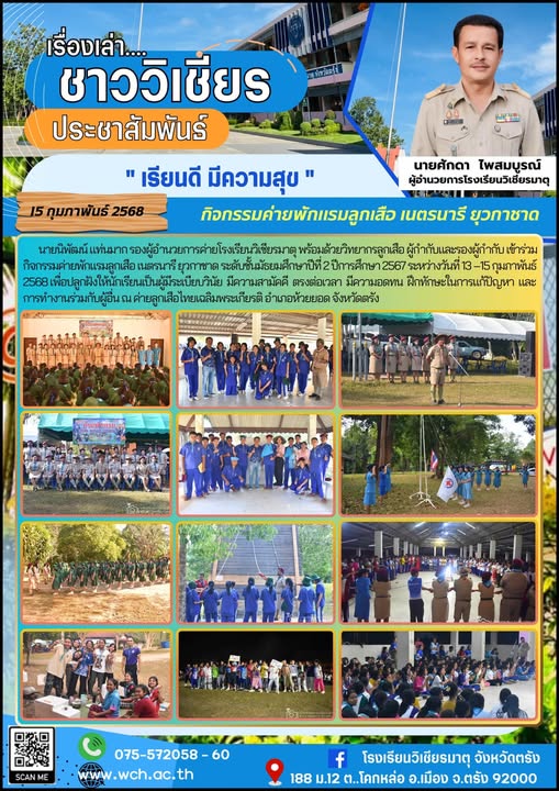 กิจกรรมค่ายพักแรมลูกเสือ เนตรนารี ยุวกาชาด ระดับชั้นมัธยมศึกษาปีที่ 2 ปีการศึกษา 2567