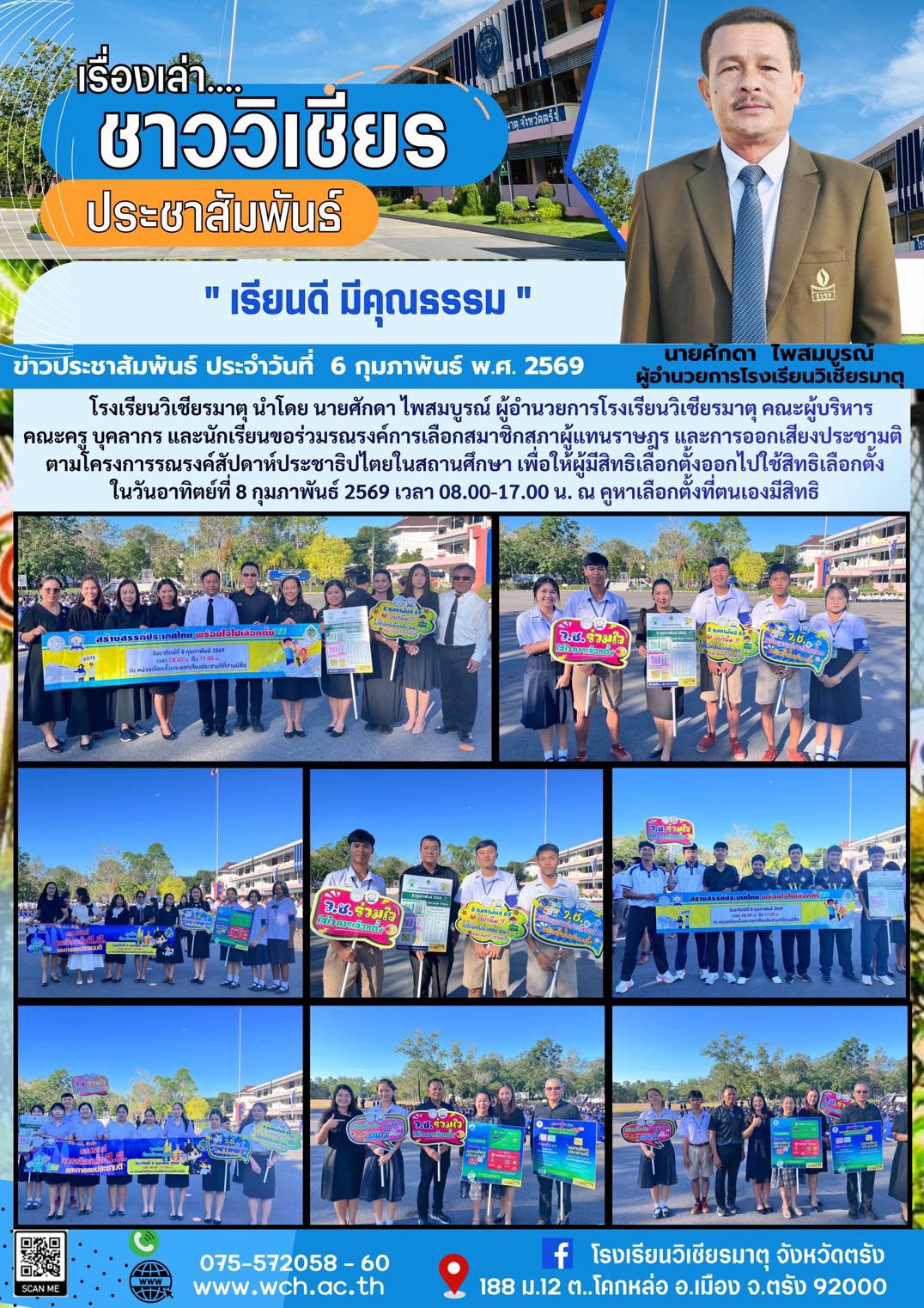 ร่วมรณรงค์การเลือกสมาชิกสภาผู้แทนราษฎร และการออกเสียงประชามติ