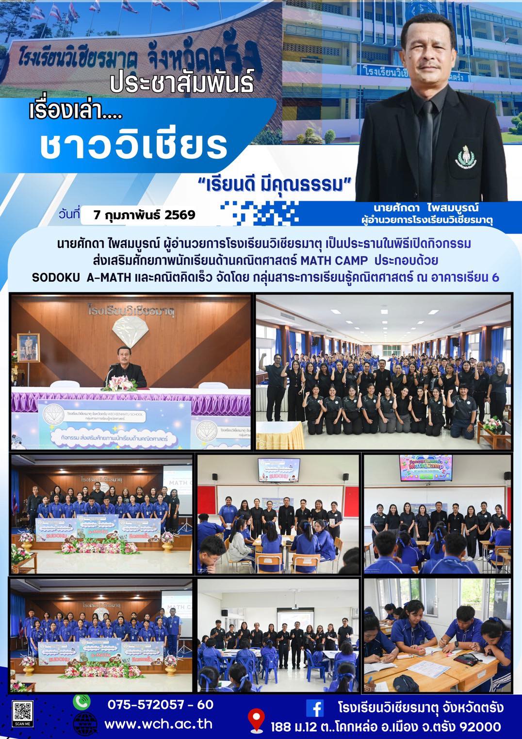 พิธีเปิดกิจกรรม ส่งเสริมศักยภาพนักเรียนด้านคณิตศาสตร์ MATH CAMP