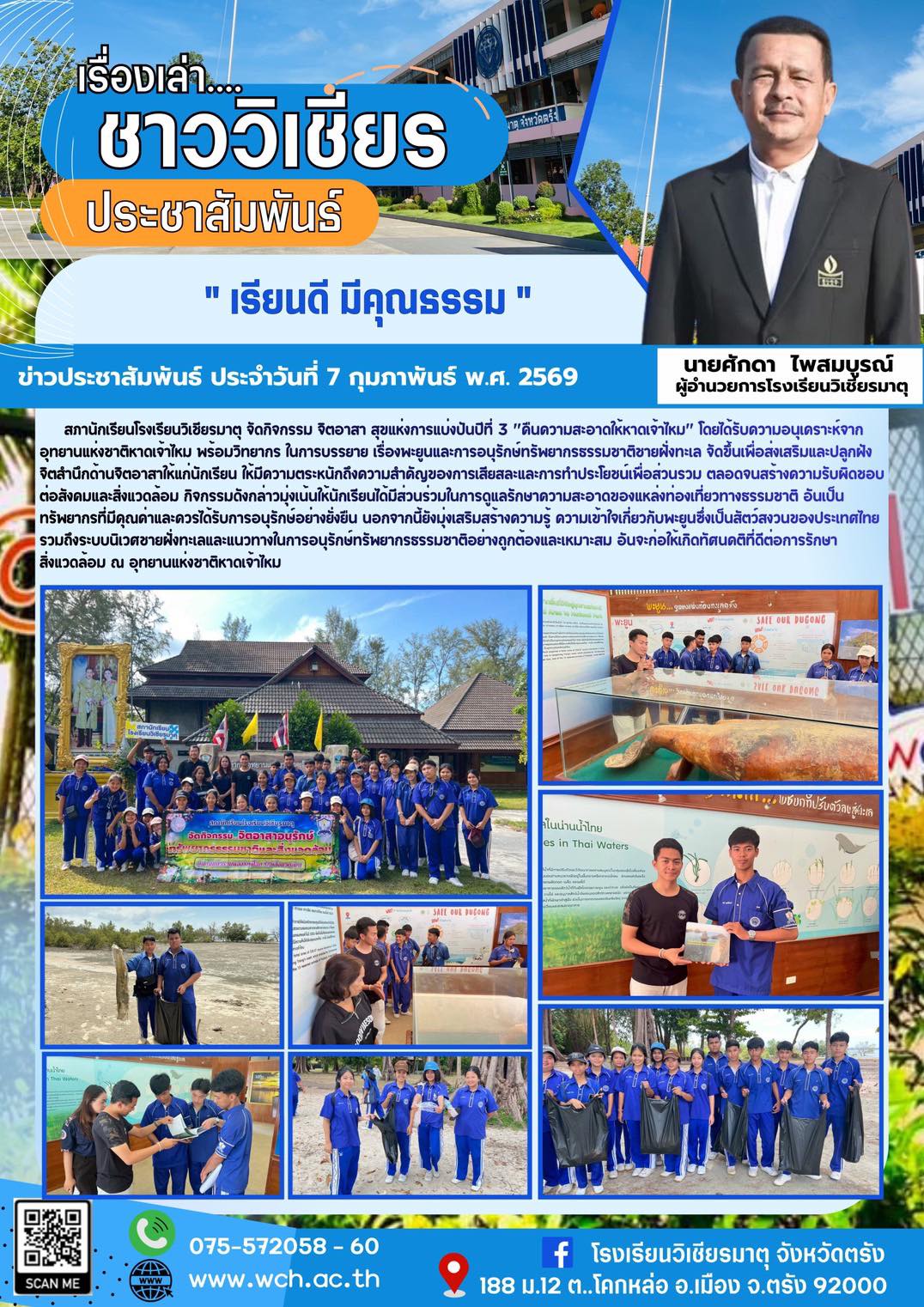 สภานักเรียนโรงเรียนวิเชียรมาตุ จัดกิจกรรม จิตอาสา สุขแห่งการแบ่งปันปีที่ 3 “คืนความสะอาดให้หาดเจ้าไหม”