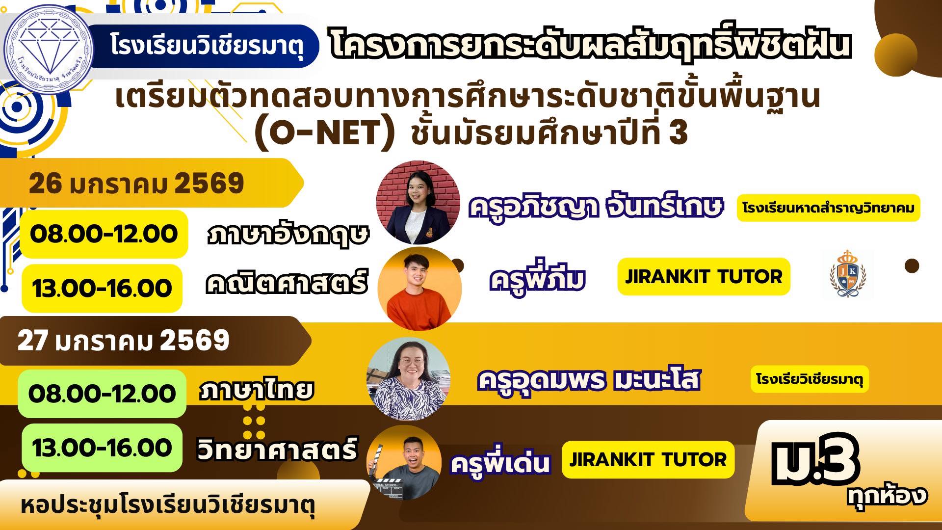 โครงการยกระดับผลสัมฤทธิ์พิชิตฝัน เตรียมตัวทดสอบทางการศึกษาระดับชาติขั้นพื้นฐาน(O-NET) ชั้นมัธยมศึกษาปีที่ 3