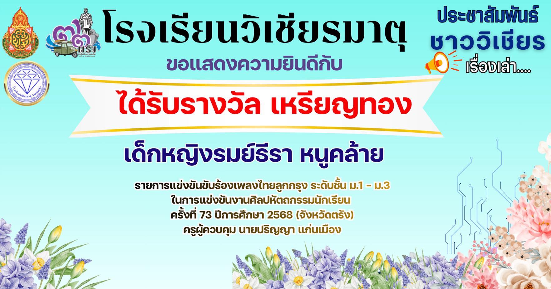 รางวัลเหรียญทอง การแข่งขัน ขับร้องเพลงไทยลูกกรุง ระดับ ม.1-3