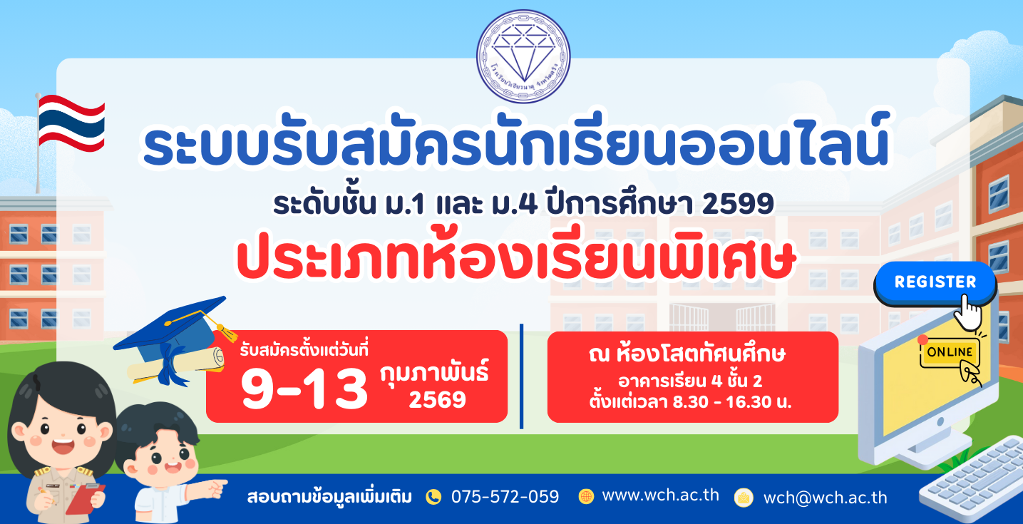 การรับสมัครนักเรียนใหม่ ม.1 และ ม.4 ประเภทห้องเรียนพิเศษ