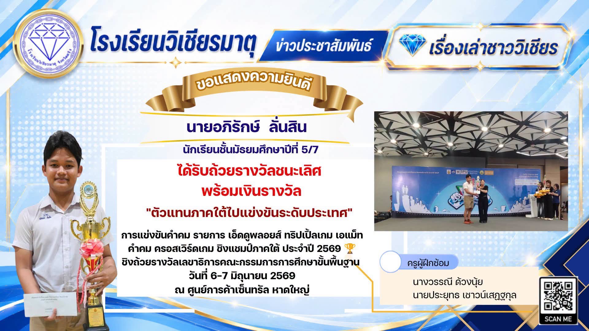 นายอภิรักษ์ ลั่นสิน ได้รับถ้วยรางวัลชนะเลิศ พร้อมเงินรางวัล “ตัวแทนภาคใต้ไปแข่งขันระดับประเทศ” การแข่งขันคำคม