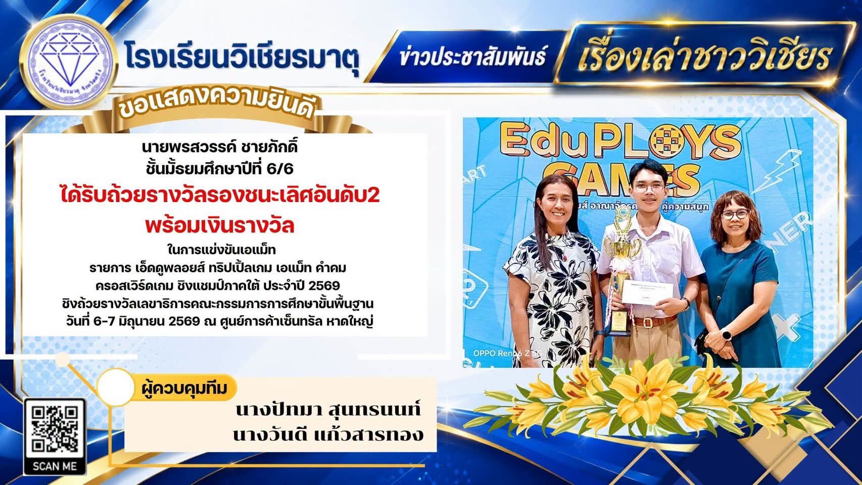 นายพรสวรรค์ ชายภักดิ์ ได้รับถ้วยรางวัลรองชนะเลิศอันดับ 2 พร้อมเงินรางวัล ในการแข่งขันเอแม็ท