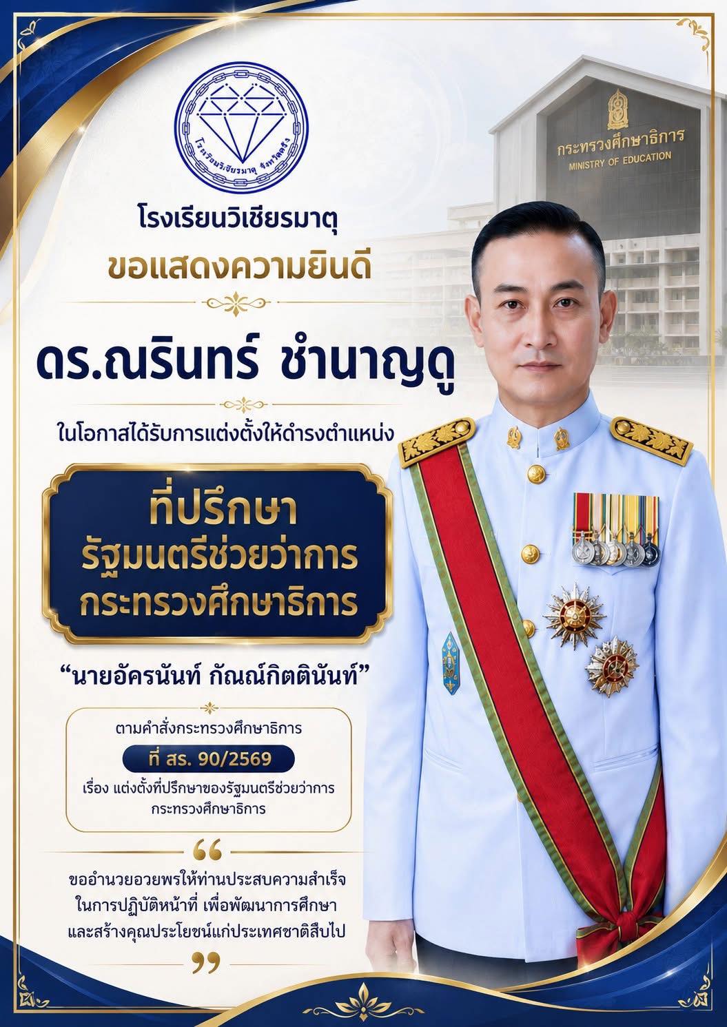 ขอแสดงความยินดี กับ ดร.ณรินทร์ ชำนาญดู ในโอกาสได้รับการแต่งตั้งให้ดำรงตำแหน่ง ที่ปรึกษารัฐมนตรีช่วยว่าการกระทรวงศึกษาธิการ