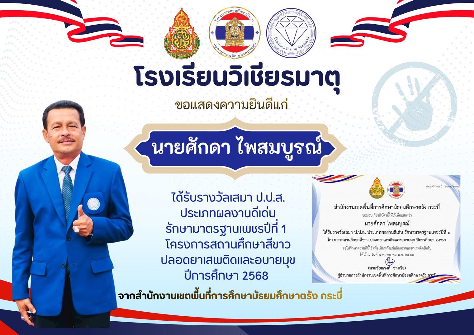 ขอแสดงความยินดีกับ นายศักดา ไพสมบูรณ์ ผู้อำนวยการโรงเรียนวิเชียรมาตุ ได้รับรางวัลเสมา ป.ป.ส. ประเภทผลงานดีเด่น รักษามาตรฐานเพชรปีที่ 1