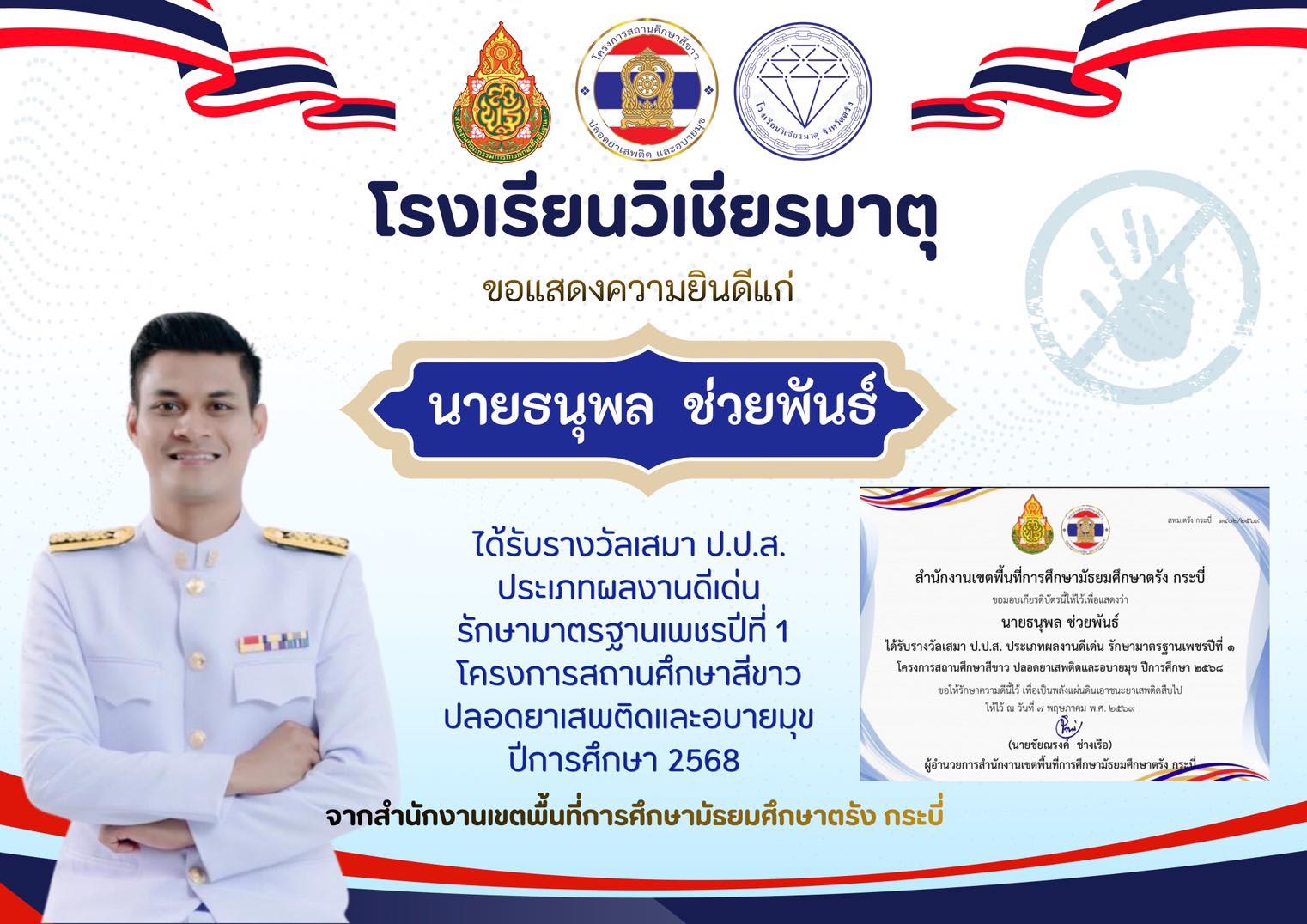 ขอแสดงความยินดีกับ นายธนุพล ช่วยพันธ์ ได้รับรางวัลเสมา ป.ป.ส. ประเภทผลงานดีเด่น รักษามาตรฐานเพชรปีที่ 1 โครงการสถานศึกษาสีขาว ปลอดยาเสพติดและอบายมุข