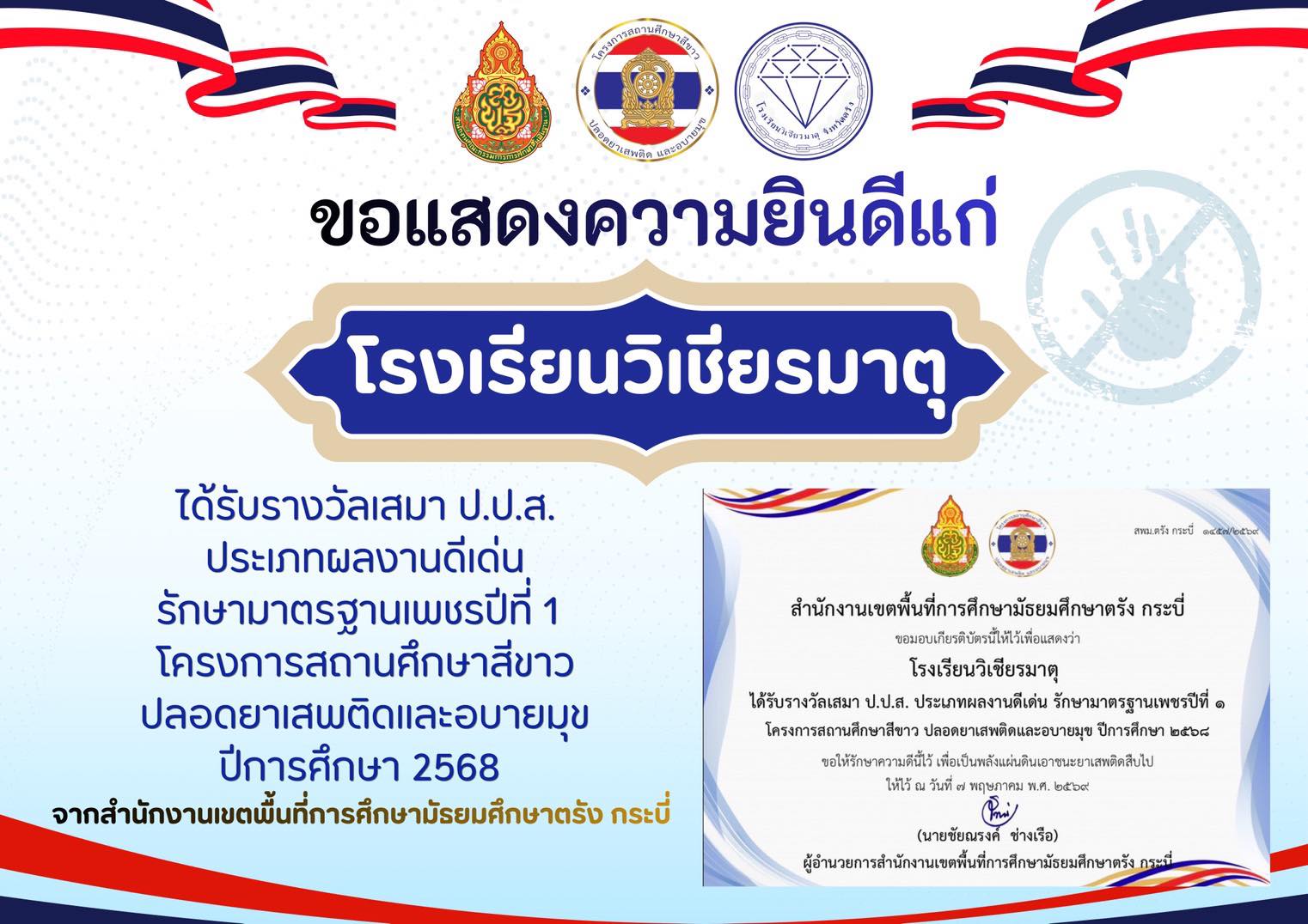 ขอแสดงความยินดีกับ โรงเรียนวิเชียรมาตุ ได้รับรางวัลเสมา ป.ป.ส. ประเภทผลงานดีเด่น รักษามาตรฐานเพชรปีที่ 1 โครงการสถานศึกษาสีขาว ปลอดยาเสพติดและอบายมุข