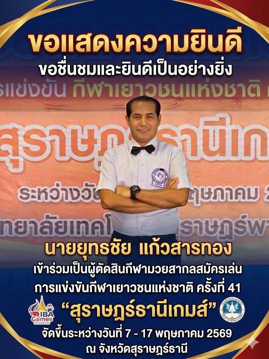 ขอแสดงความยินดีและชื่นชมเป็นอย่างยิ่ง กับนายยุทธชัย แก้วสารทอง