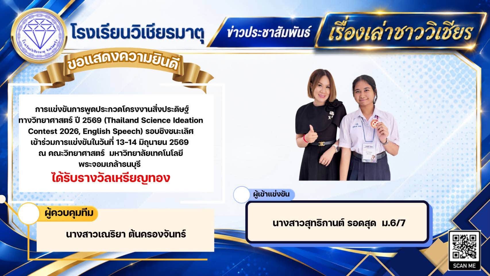 การแข่งขันการพูดประกวดโครงงาน สิ่งประดิษฐ์ทางวิทยาศาสตร์ปี 2569 (Thailand Science Ideation Contest 2026, English Speech)รอบชิงชนะเลิศ