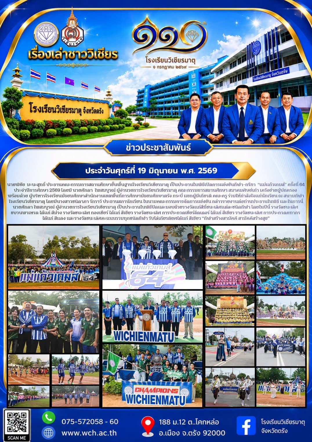 การแข่งขันกีฬา–กรีฑา “แม่แก้วเกมส์” ครั้งที่ 64 ประจำปีการศึกษา 2569