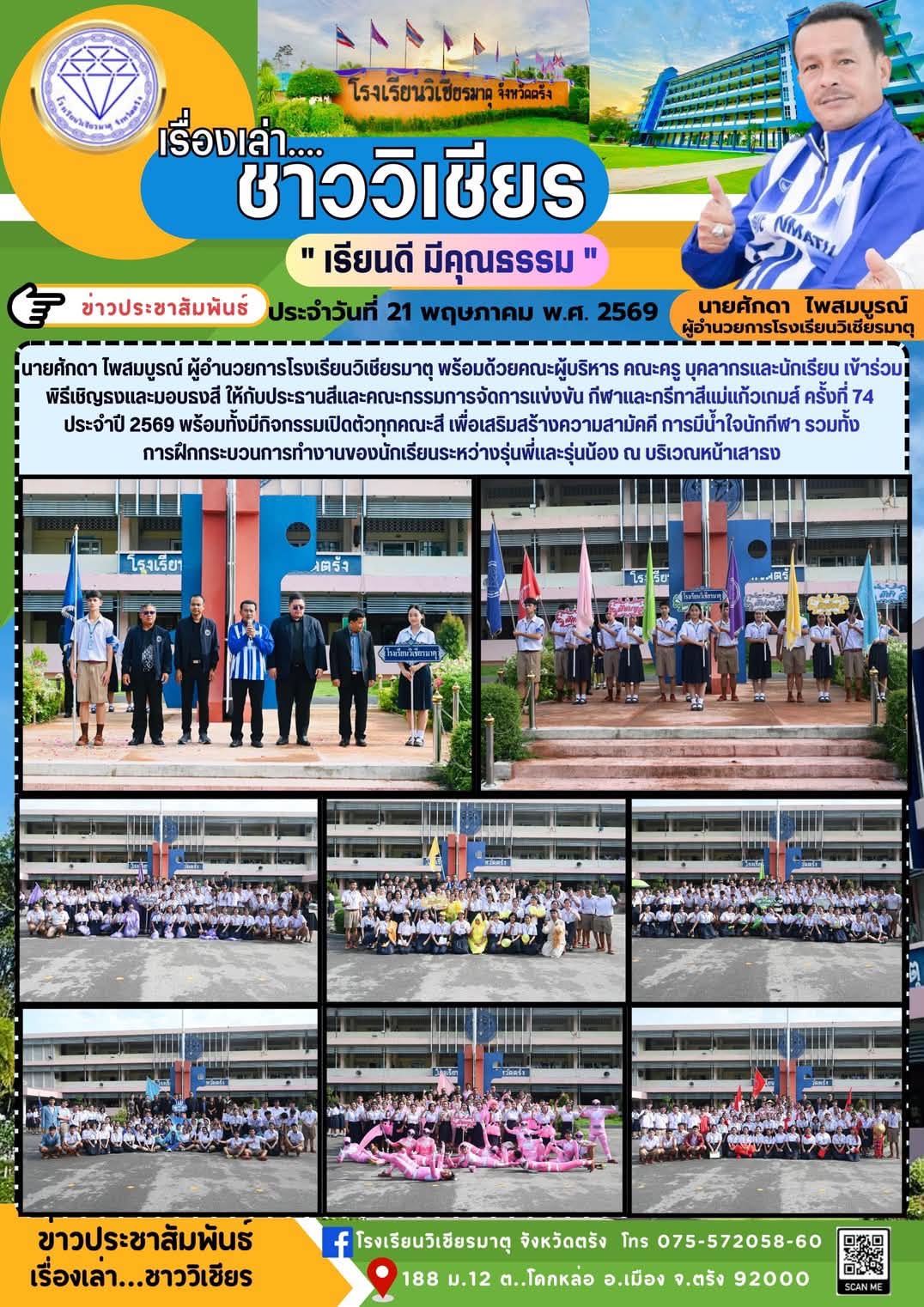 คณะผู้บริหารคณะครูบุคลากรนักเรียน เข้าร่วมพิธีเชิญธงและมอบธงสี ให้กับประธานสี