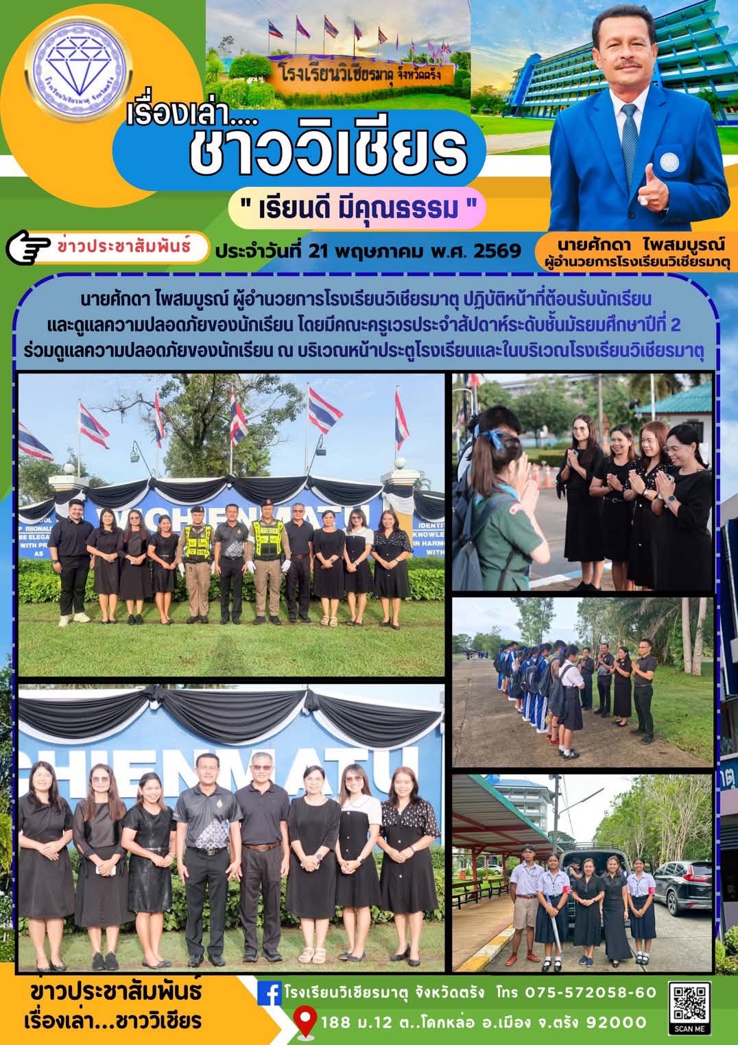 ปฏิบัติหน้าที่ต้อนรับนักเรียนและ ดูแลความปลอดภัยของนักเรียน โดยมีคณะครูเวรประจำสัปดาห์ระดับชั้นมัธยมศึกษาปีที่ 2