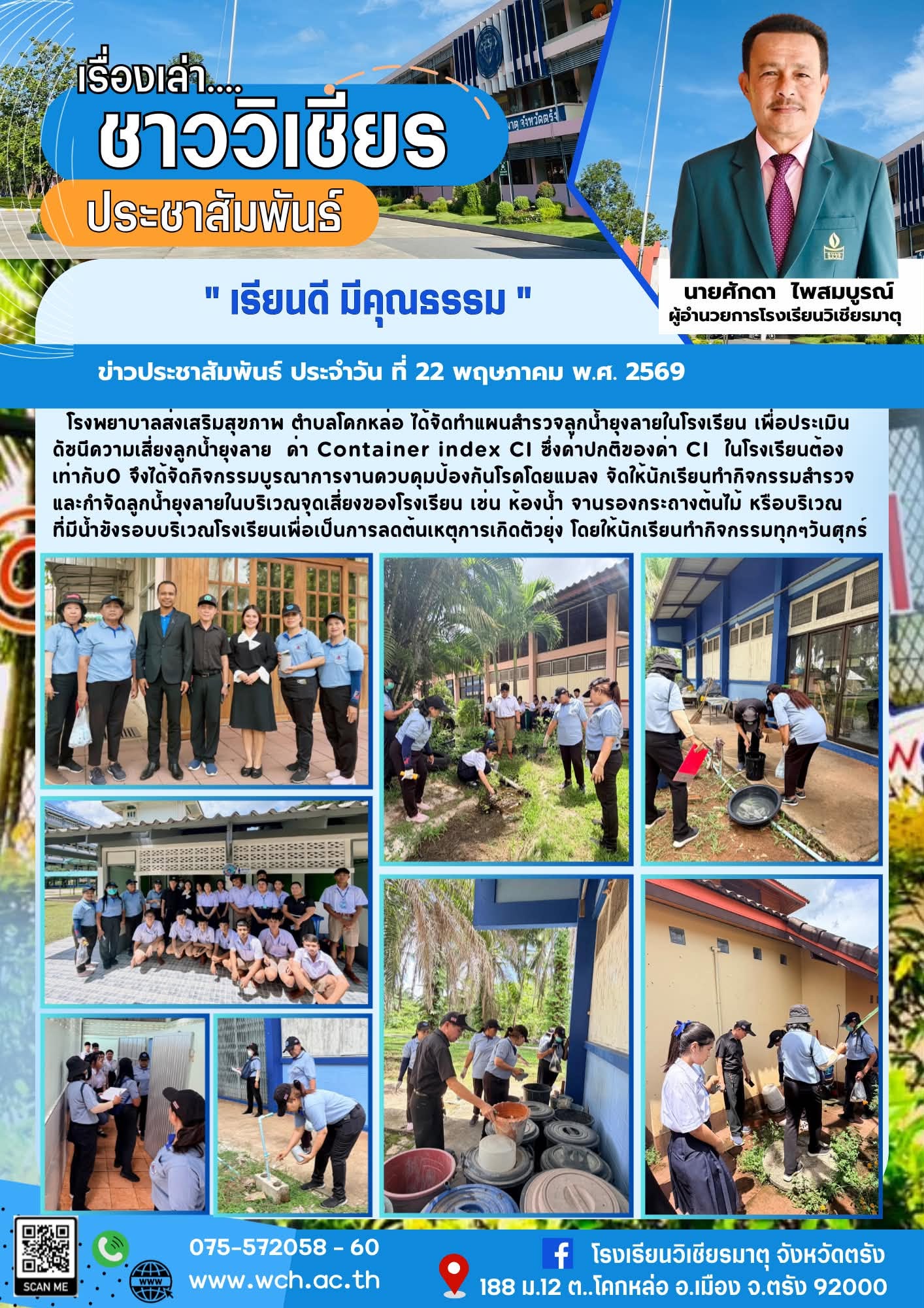 โรงพยาบาลส่งเสริมสุขภาพตำบลโคกหล่อได้จัดทำแผนสำรวจลูกน้ำยุงลายในโรงเรียน