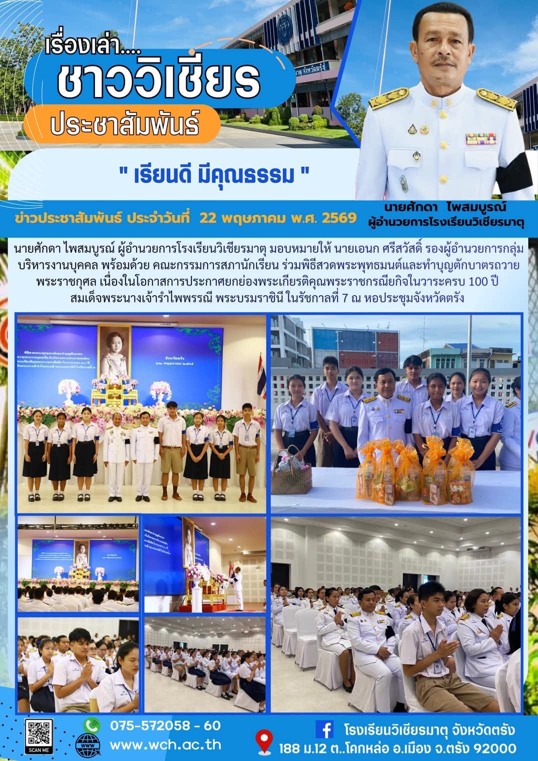 พิธีสวดพระพุทธมนต์และทำบุญตักบาตรถวายพระราชกุศล เนื่องในโอกาสการประกาศยกย่องพระเกียรติคุณพระราชกรณียกิจในวาระครบ 100 ปี