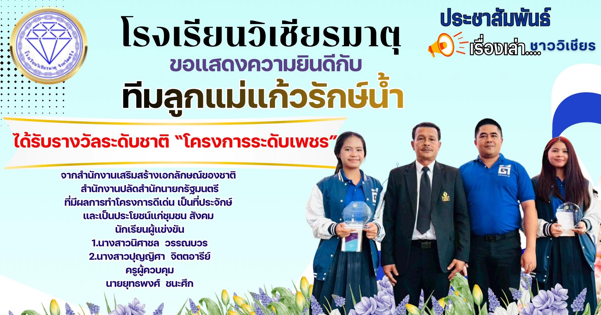 ขอแสดงความยินดีกับ ทีมลูกแม่แก้วรักษ์น้ำ ได้รับรางวัลระดับชาติ “โครงการระดับเพชร”