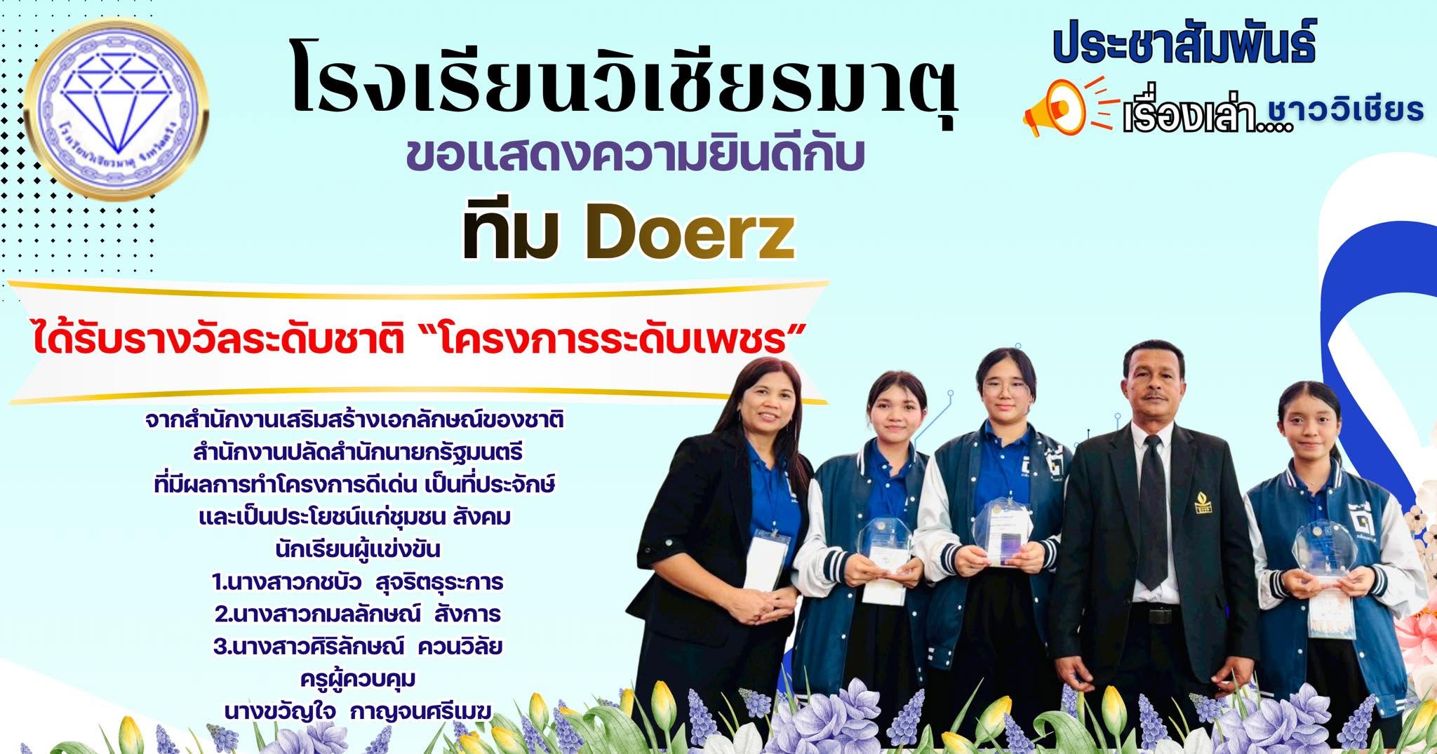 ขอแสดงความยินดีกับ ทีม Doerz ได้รับรางวัลระดับชาติ “โครงการระดับเพชร”
