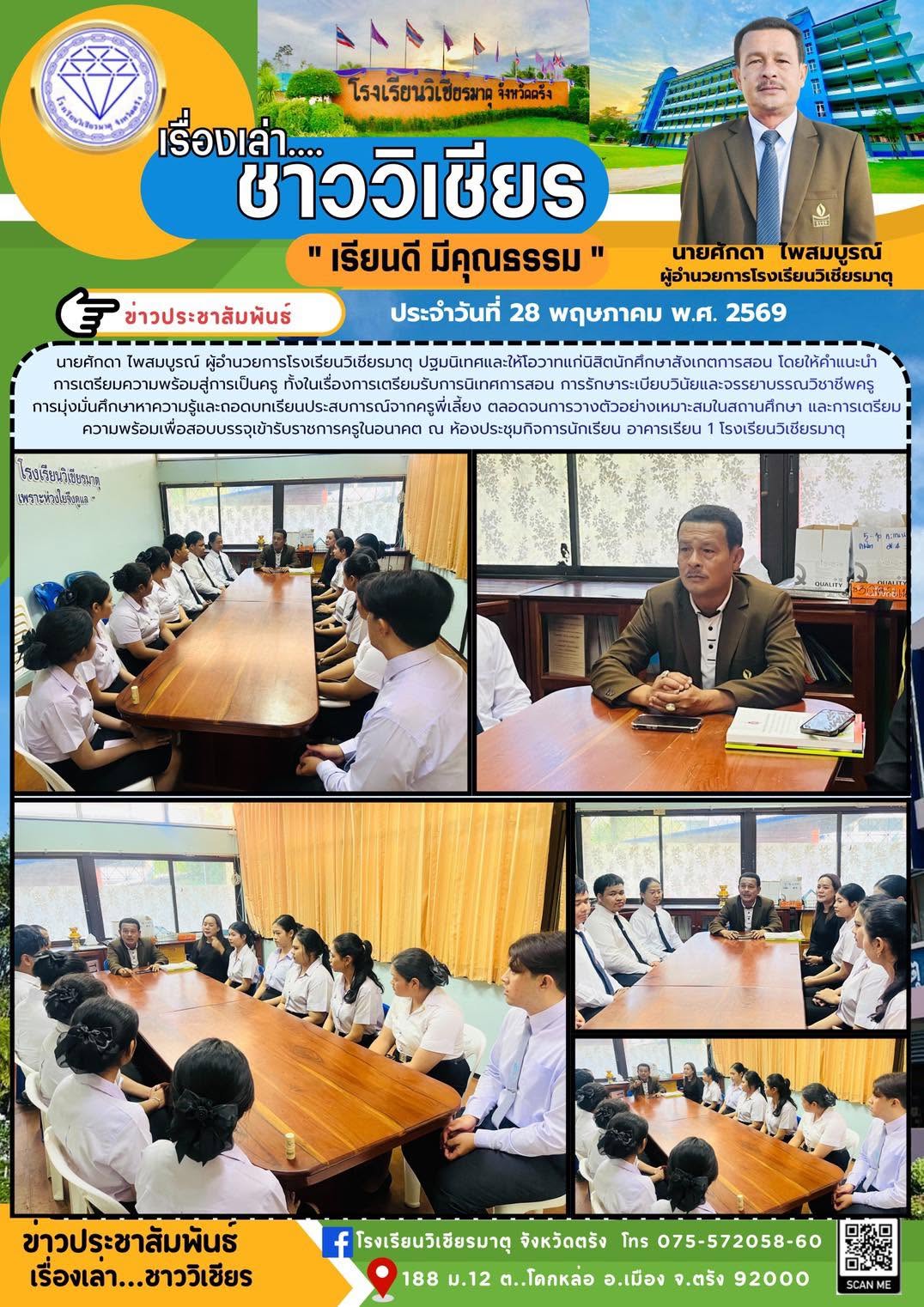 ปฐมนิเทศและให้โอวาทแก่นิสิตนักศึกษาสังเกตการสอน