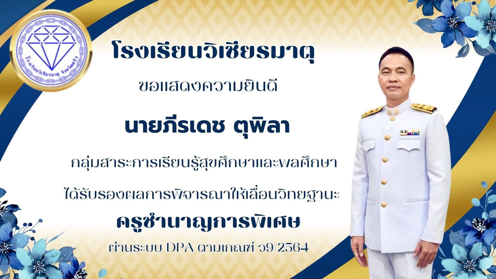 ขอแสดงความยินดีกับ นายภีรเดช ตุพิลา ได้รับรองผลการพิจารณาให้เลื่อนวิทยฐานะ