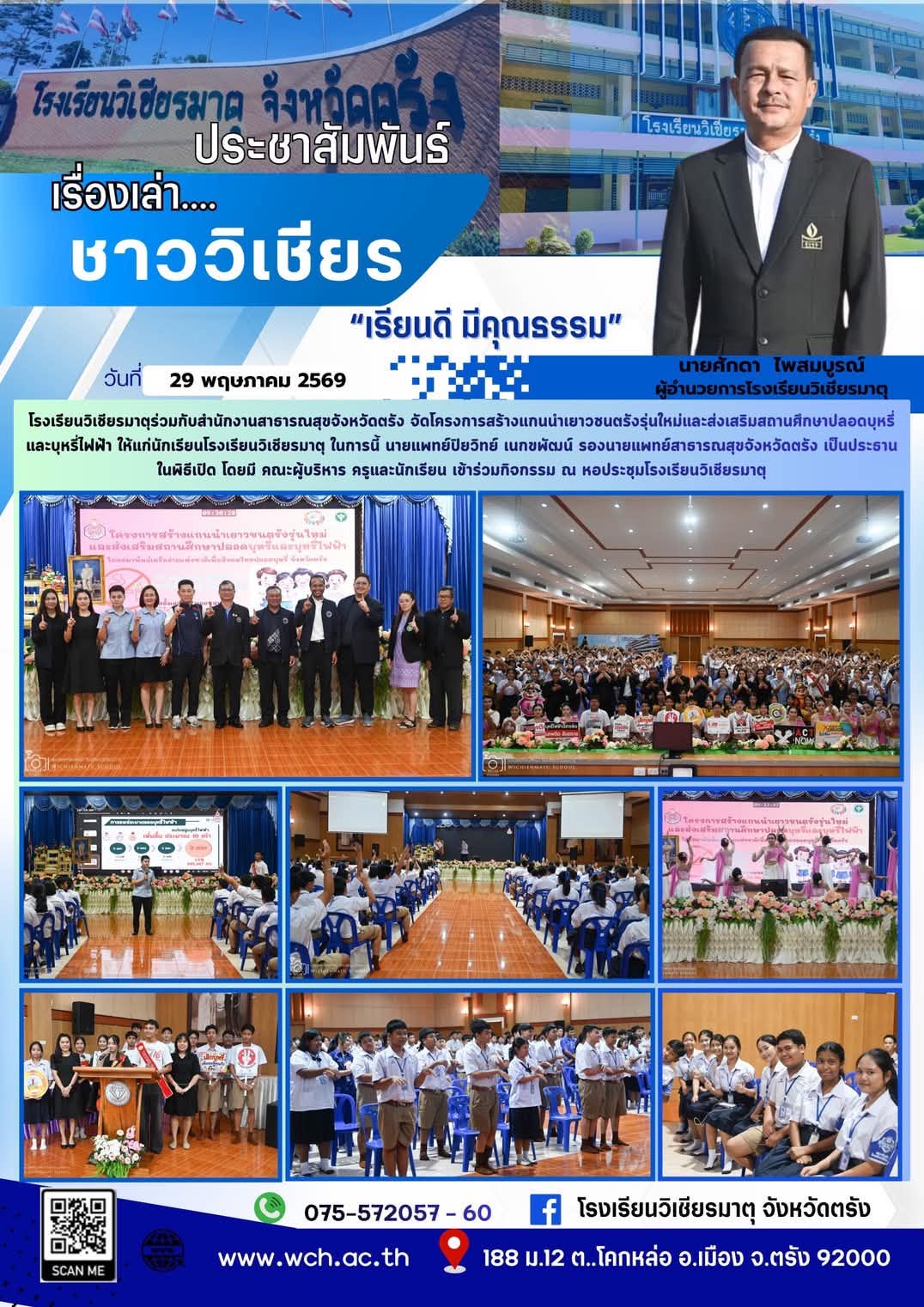 โครงการสร้างแกนนำเยาวชนตรังรุ่นใหม่และส่งเสริมสถานศึกษาปลอดบุหรี่และบุหรี่ไฟฟ้า