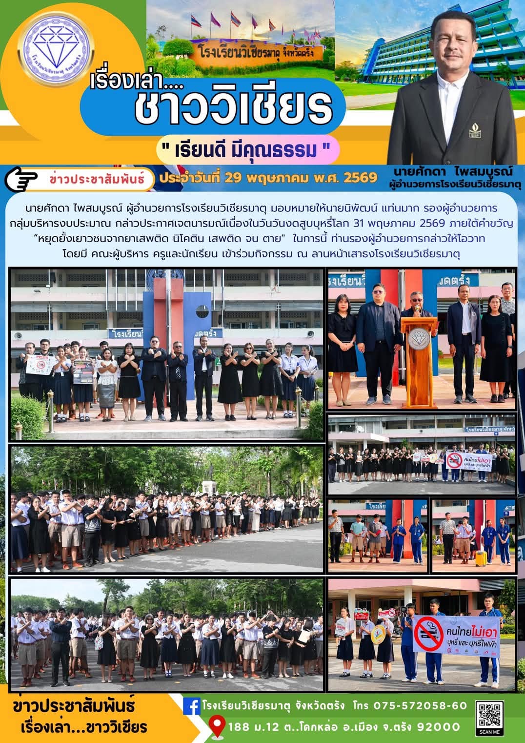 กล่าวประกาศเจตนารมณ์เนื่องในวันวันงดสูบบุหรี่โลก 31 พฤษภาคม 2569