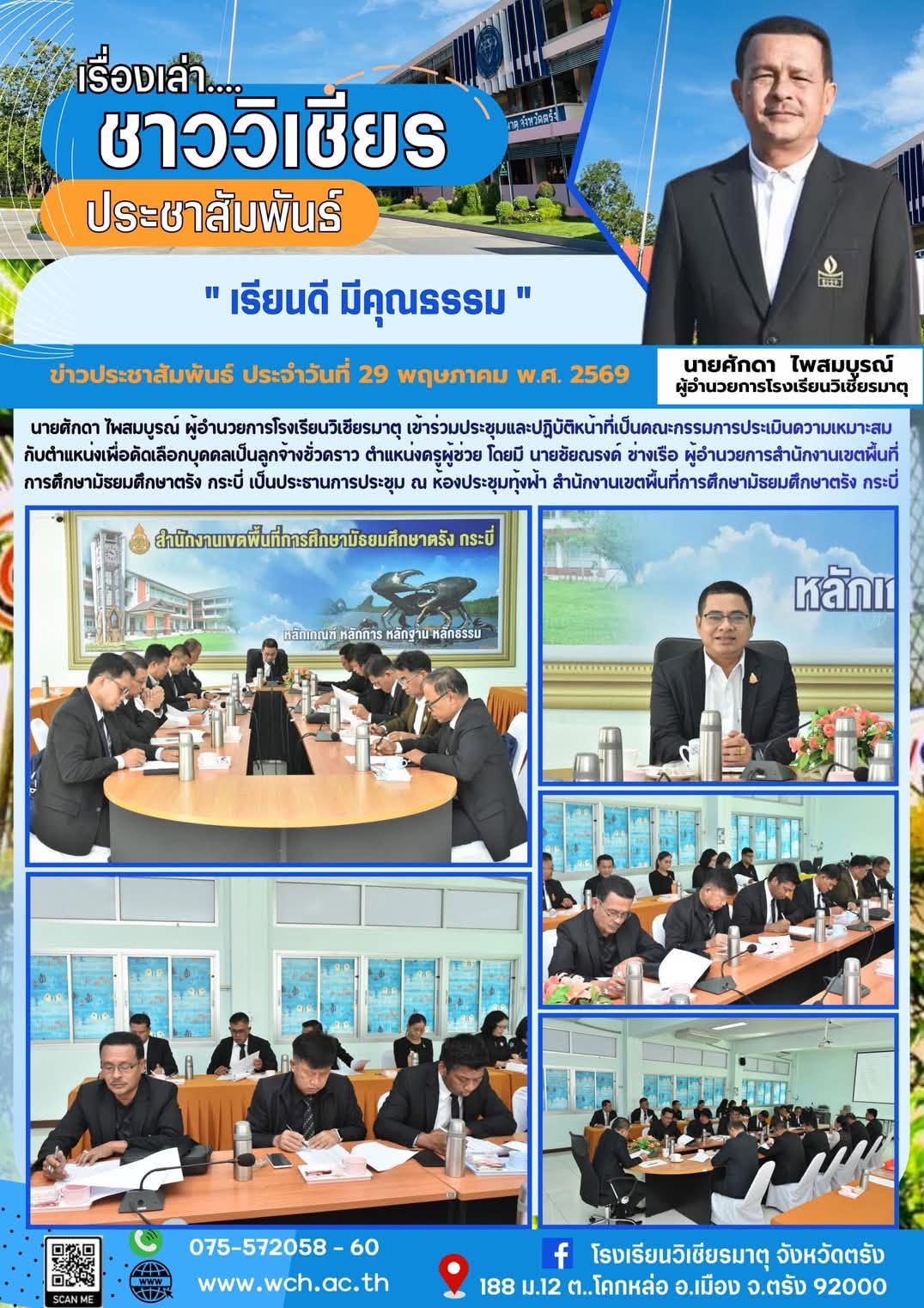 ประชุมและปฏิบัติหน้าที่เป็นคณะกรรมการประเมินความเหมาะสมกับตำแหน่งเพื่อคัดเลือกบุคคลเป็นลูกจ้างชั่วคราว ตำแหน่งครูผู้ช่วย