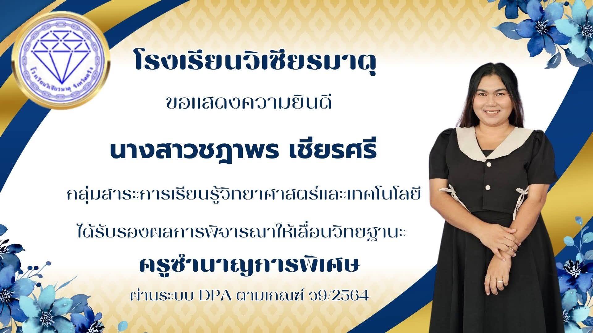 ขอแสดงความยินดีกับ นางสาวชฎาพร เชียรศรี ได้รับรองผลการพิจารณาให้เลื่อนวิทยฐานะ