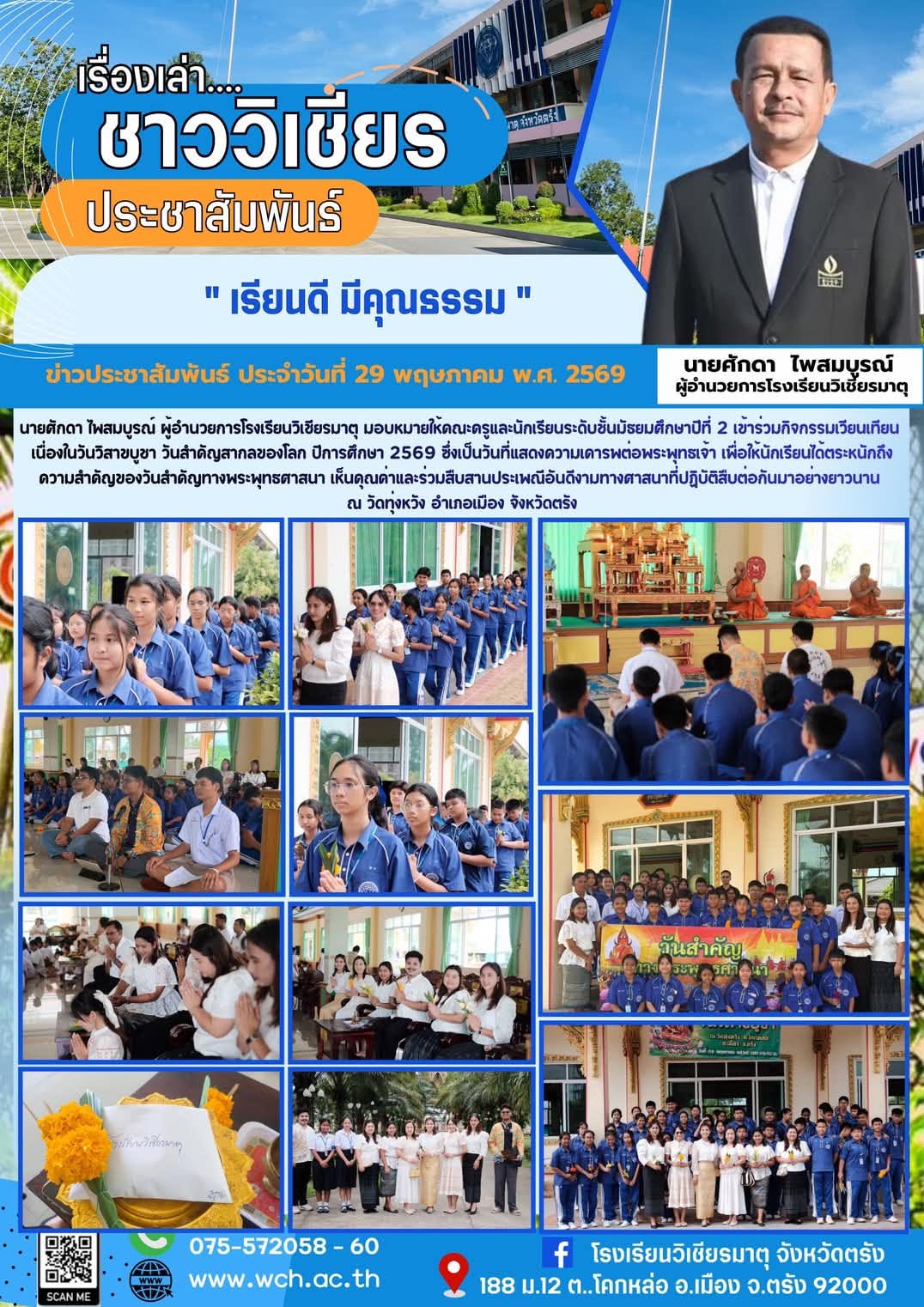 คณะครูและนักเรียนระดับชั้นมัธยมศึกษาปีที่ 2 เข้าร่วมกิจกรรมเวียนเทียน เนื่องในวันวิสาขบูชา